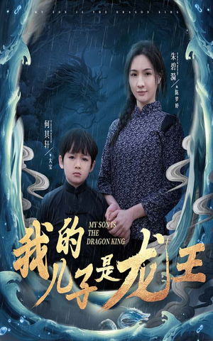 小龙王护母记（60集）最火爆短剧