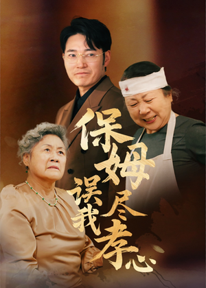 保姆误我尽孝心（41集）短剧全集抢先看