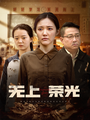 无上荣光（34集）短剧太上头了