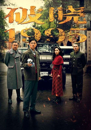 破晓1995（46集）直接追到结尾