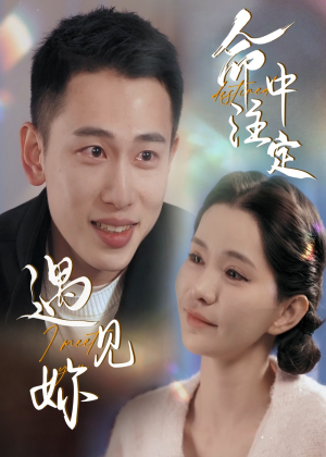 命中注定遇见妳（58集）第二季