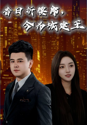 昔日折腰郎今为城建王（35集）百度在线观看