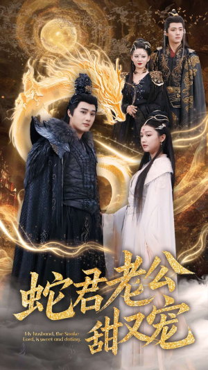 蛇君老公甜又宠（35集）在线观看完整版