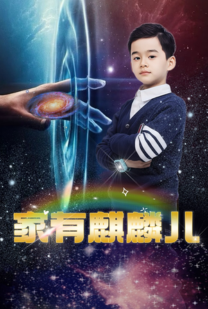 家有麒麟儿（60集）每日短剧分享
