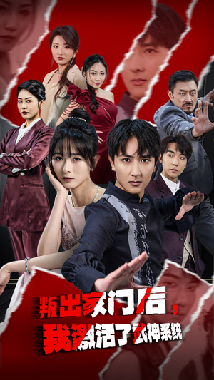 叛出家门后，我激活了武神系统（60集）在哪里可以全集