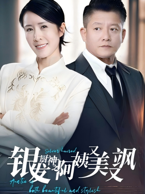银发厨神之阿姨又美又飒(61集）甜宠短剧推荐