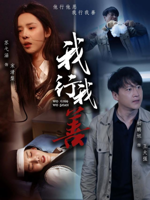 我行我善（53集）让你一口气看完
