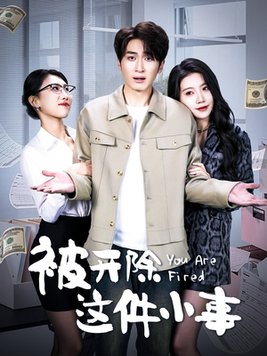 被开除这件小事（90集）超好看的短剧