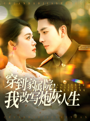 穿到家属院，我改写炮灰人生（117集）在哪看