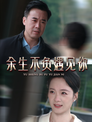 余生不负遇见你（63集）这部短剧我爱了