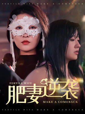 肥妻逆袭（50集）在线看到大结局