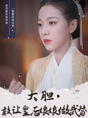 大胆敢让皇后娘娘做武替（87集）无需会员免费看