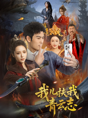 我儿扶我青云志（62集）太好看了短剧