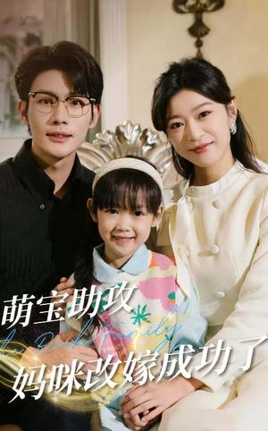 萌宝助攻妈咪改嫁成功了（42集）精彩短剧上线