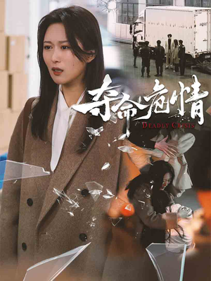 夺命危情（38集） 大结局太过瘾了