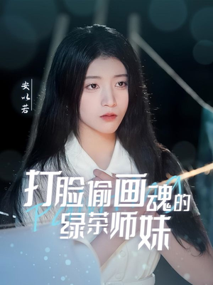 打脸偷画魂的绿茶师妹（30集） 短剧看全集