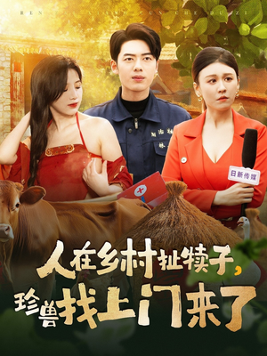人在乡村扯犊子，珍兽找上门来了（105集） 精彩热门短剧