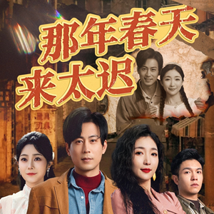 那年春天来太迟（70集） 我全都看完了