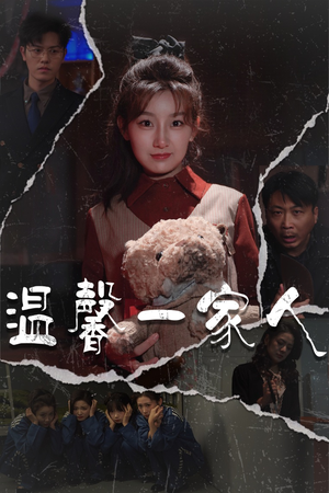 温馨一家人（60集） 解说