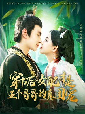 穿书后女配才是五个哥哥的真团宠（126集） 短剧