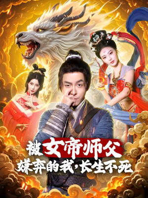 被女帝师傅嫌弃的我，长生不死（75集） 一个短剧看全集