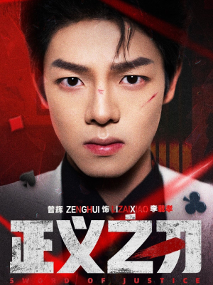 正义之刃（54集） 第二季