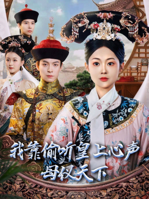 我靠偷听皇上心声母仪天下（35集） 夸克网盘在线看