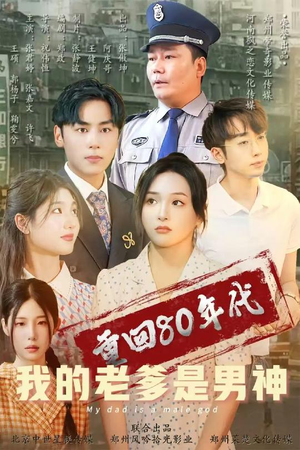 重回80年代我的老爹是男神（49集） 常回家看看短剧