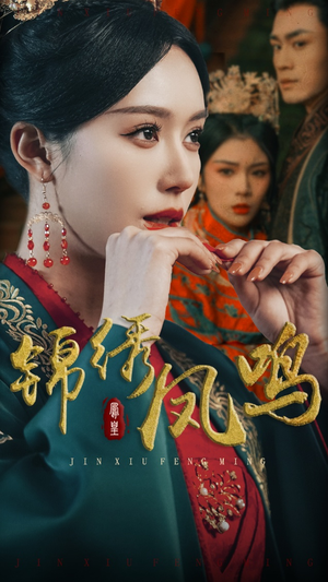 锦绣凤鸣（60集） 精彩短剧看不停