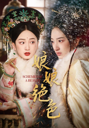 娘娘绝色（55集） 热播短剧来袭