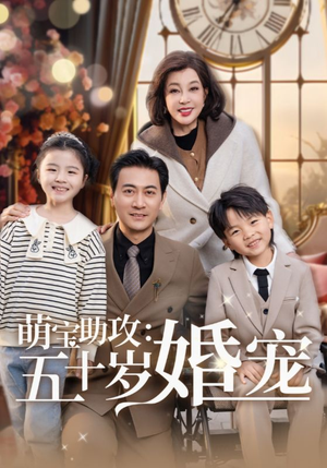 萌宝助攻五十岁婚宠（57集） 短剧上热门
