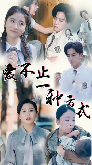 爱不止一种方式（74集） 精彩短剧合集