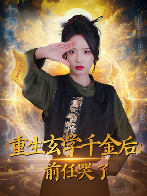 重生玄学千金后：前任哭了（57集） 短剧免费分享
