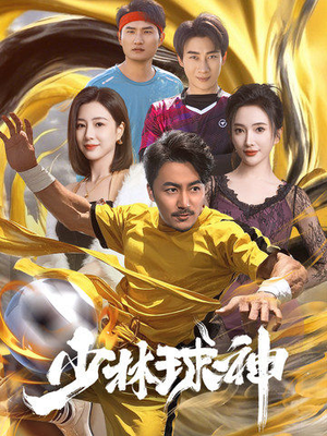 少林球神（46集） 短剧推荐更新中