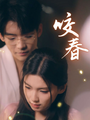 咬春（63集） 最火的短剧