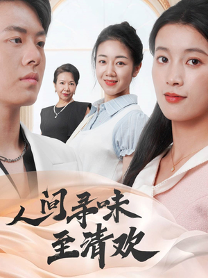 人间寻味至清欢（70集） 短剧太好看了