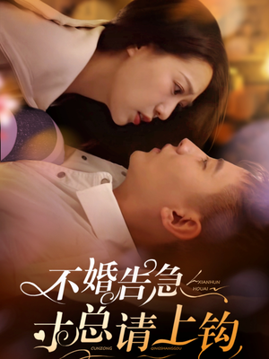 不婚告急寸总请上钩（61集） 高分佳作免费看
