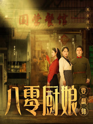 八零厨娘（60集） 热门短剧排行榜