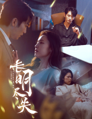 长明尽失（59集） 怎么看全集