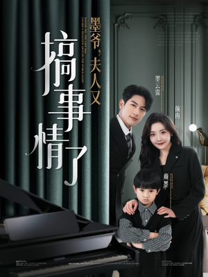 墨爷夫人又搞事情了（100集） 短剧全集完整版