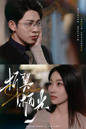 32.折翼栖光（43集） 热播短剧重燃