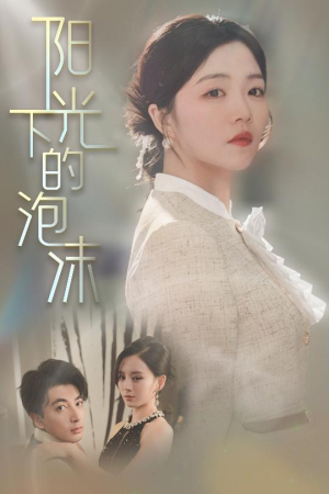 阳光下的泡沫（30集） 火爆短剧热播中