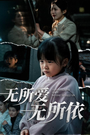 无所爱无所依（30集） 精彩好看的短剧