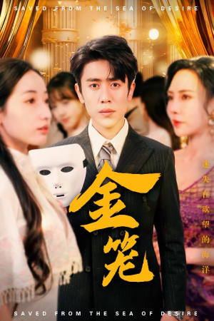 金笼（31集） 好看短剧分享