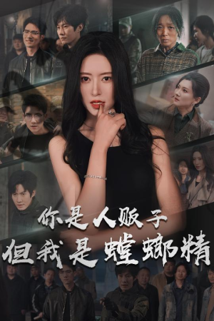 你是人贩子但我是螳螂精（30集） 短剧热播推荐