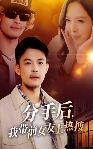 分手后我带前女友上热搜（50集） 热播短剧来袭