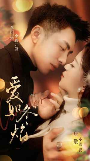 爱如冬焰$爱如冬日焰火（71集） 怎么看全集