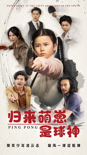 归来萌崽是球神（77集） 无需会员免费看