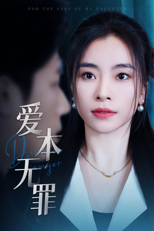 爱本无罪（50集） 短剧精彩推荐