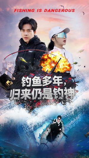 钓鱼多年归来仍是钓神（55集） 一口气追完全集